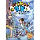 漫畫版 裝在口袋裏的爸爸 15 納米變形人-故事: 歷險科幻 Adventure & Science Fiction-買書書 BuyBookBook