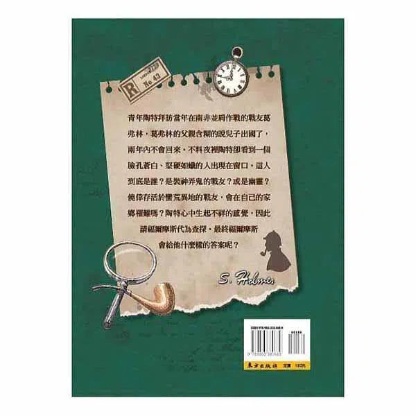 福爾摩斯經典探案 - 蠟面人-故事: 偵探懸疑 Detective & Mystery-買書書 BuyBookBook