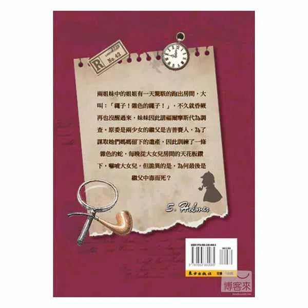 福爾摩斯經典探案 - 雜色的繩子-故事: 偵探懸疑 Detective & Mystery-買書書 BuyBookBook