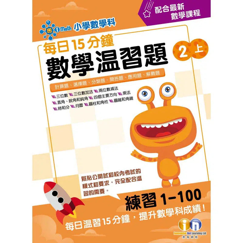每日15分鐘數學温習題 (新課程版) - 每冊100 個鞏固練習-補充練習: 數學科 Math-買書書 BuyBookBook