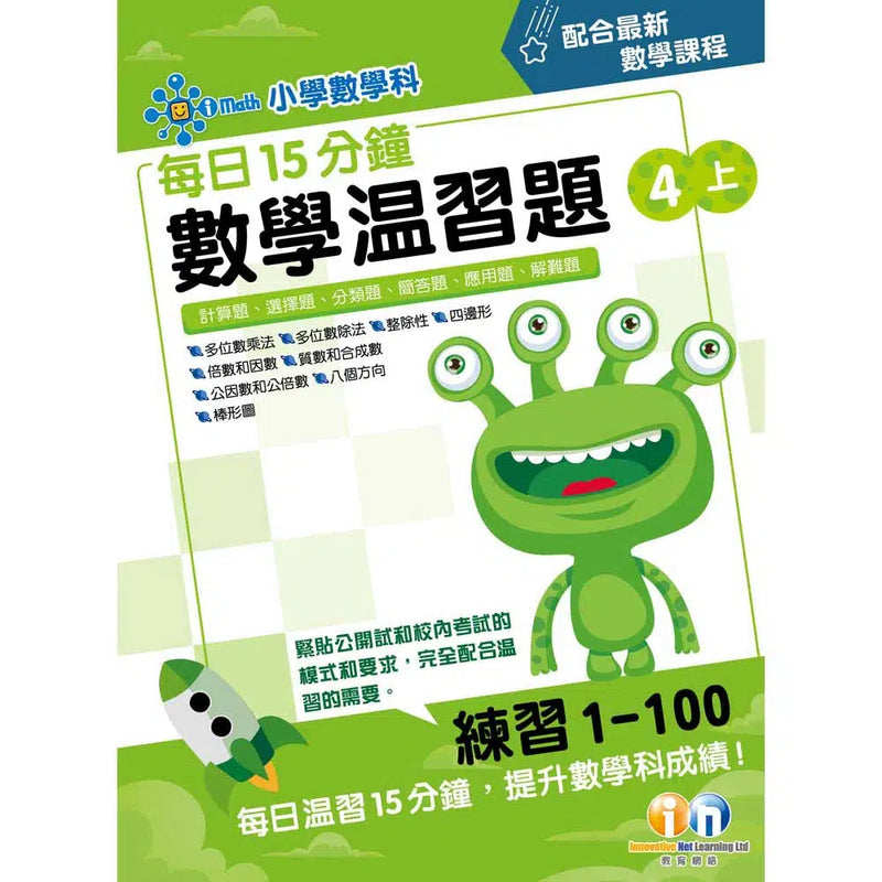 每日15分鐘數學温習題 (新課程版) - 每冊100 個鞏固練習-補充練習: 數學科 Math-買書書 BuyBookBook