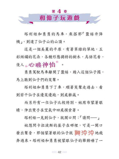 童話夢工場 37 睡公主勇闖仙子族 (附贈精美貼紙)