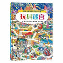 玩具迷宮 (香川元太郎)-活動: 益智解謎 Puzzle & Quiz-買書書 BuyBookBook