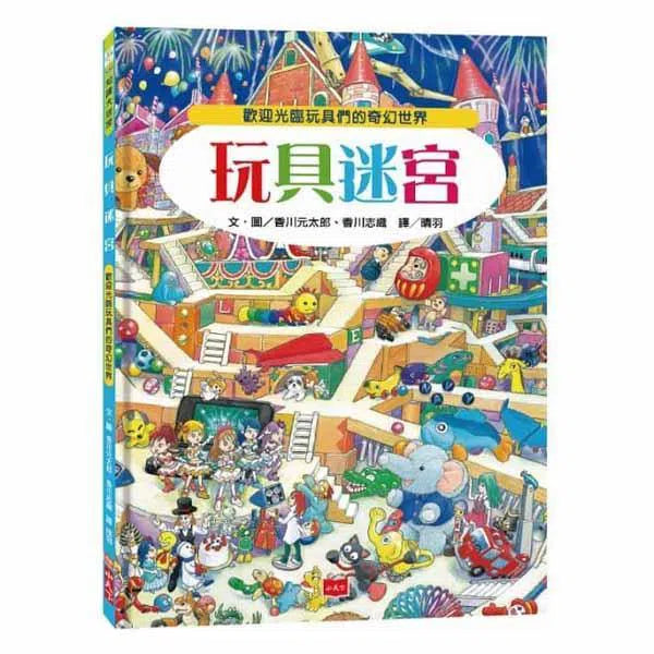 玩具迷宮 (香川元太郎)-活動: 益智解謎 Puzzle & Quiz-買書書 BuyBookBook
