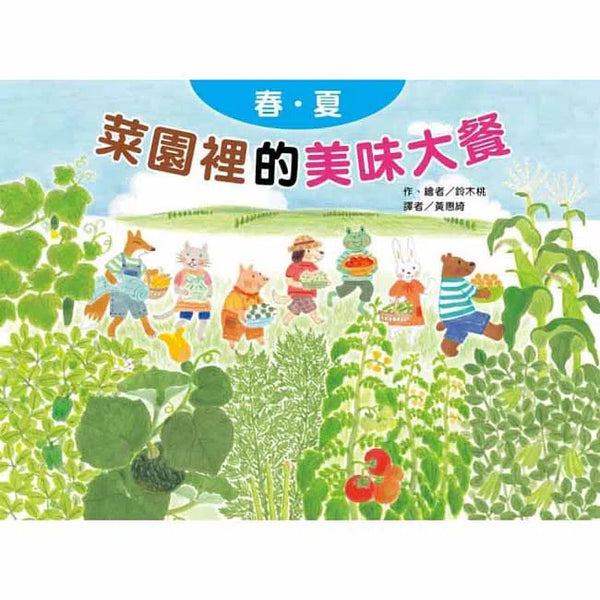 菜園裡的美味大餐 - 春夏-故事: 兒童繪本 Picture Books-買書書 BuyBookBook