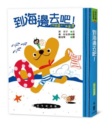 小熊貝魯與小蟲達達- 到海邊去吧!