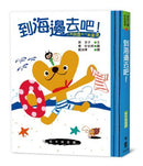 小熊貝魯與小蟲達達- 到海邊去吧!