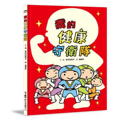 我的健康守衛隊