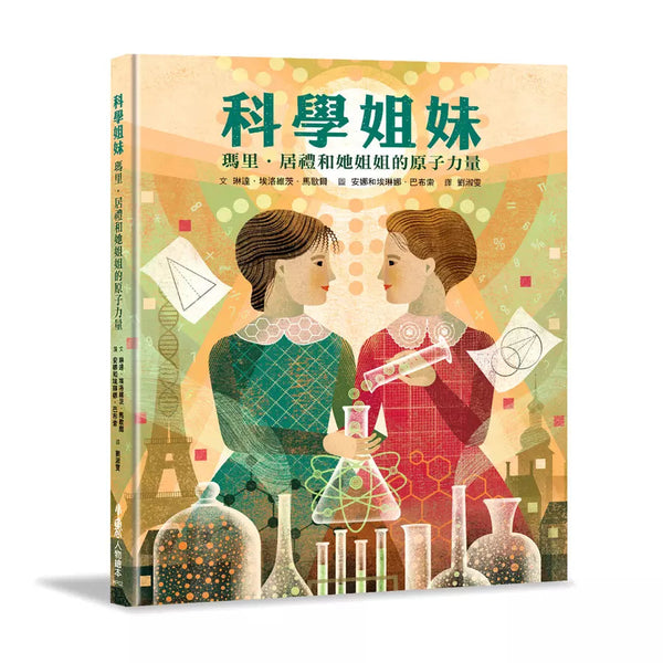 科學姐妹：瑪里．居禮和她姐姐的原子力量-非故事: 人物傳記 Biography-買書書 BuyBookBook