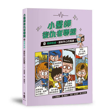 小醫師復仇者聯盟12：精神疾病，面對內心的風暴！-Children’s / Teenage fiction: Action and adventure stories-買書書 BuyBookBook
