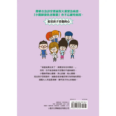 小醫師復仇者聯盟12：精神疾病，面對內心的風暴！-Children’s / Teenage fiction: Action and adventure stories-買書書 BuyBookBook