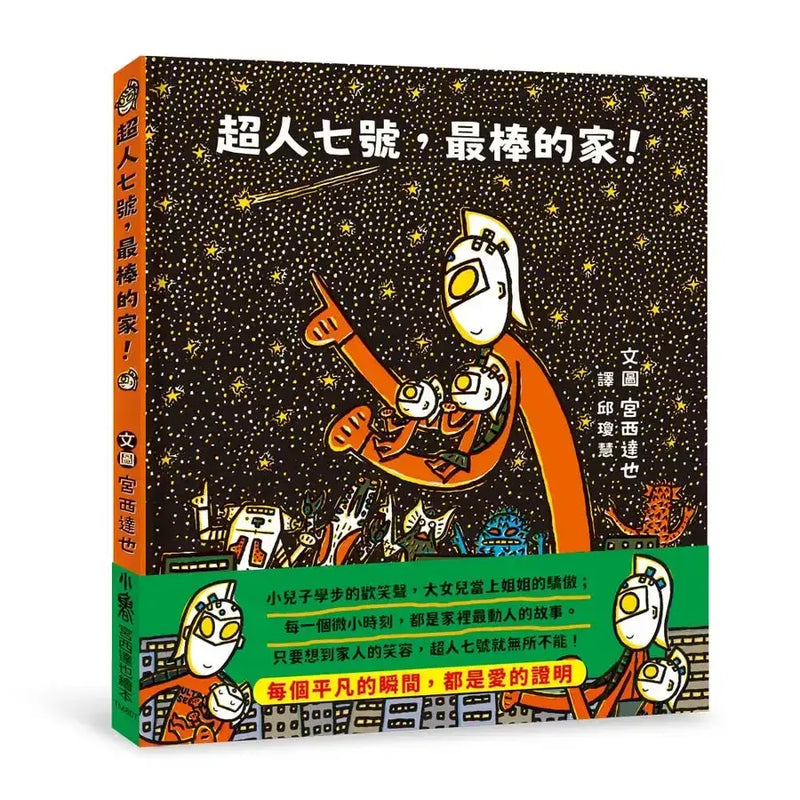 超人七號，最棒的家！(宮西達也)-Children’s / Teenage fiction: Family and home stories-買書書 BuyBookBook