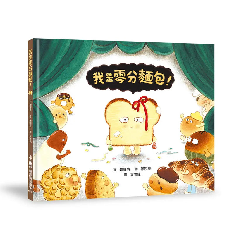 我是零分麵包！-Children’s / Teenage fiction: Humorous stories-買書書 BuyBookBook