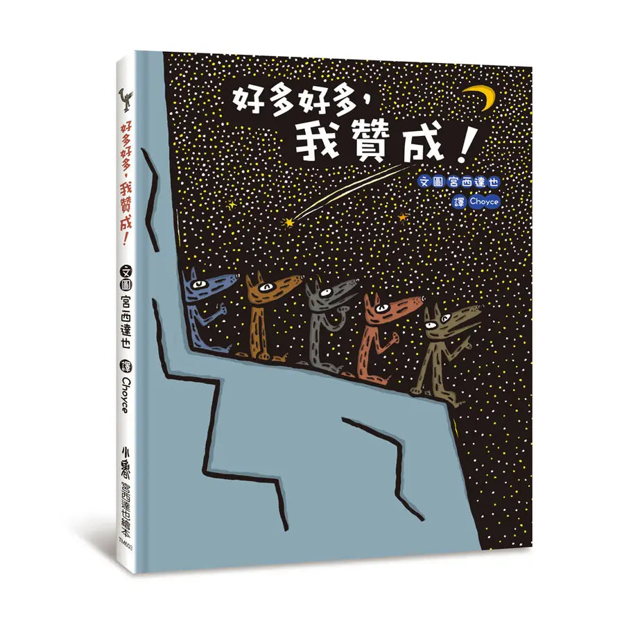 好多好多，我贊成！(宮西達也 - 大野狼友情爆笑集)