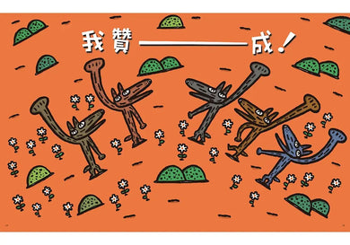 好多好多，我贊成！(宮西達也 - 大野狼友情爆笑集)