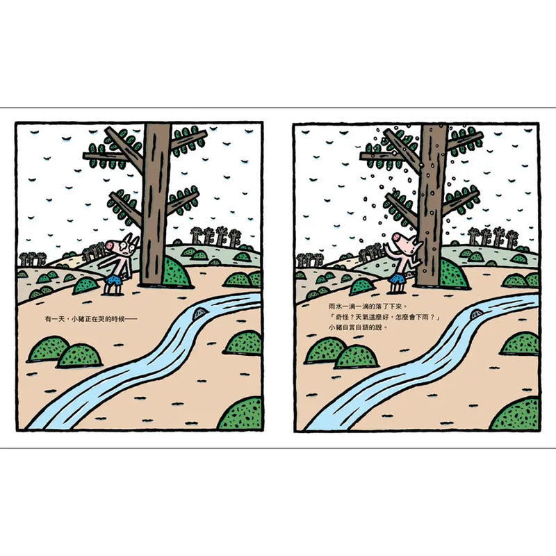 小豬別哭啦！（二版）(宮西達也)