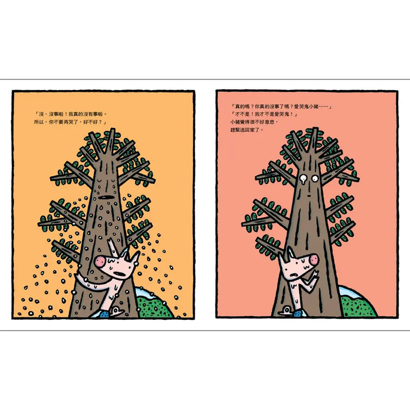 小豬別哭啦！（二版）(宮西達也)