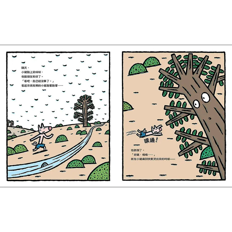 小豬別哭啦！（二版）(宮西達也)