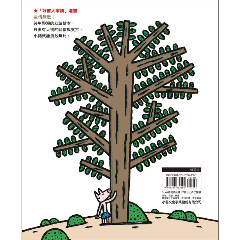 小豬別哭啦！（二版）(宮西達也)