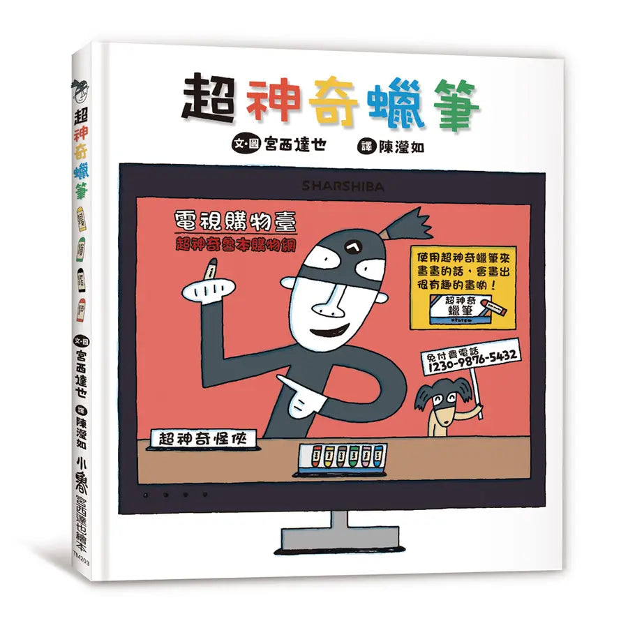 超神奇蠟筆 (宮西達也)