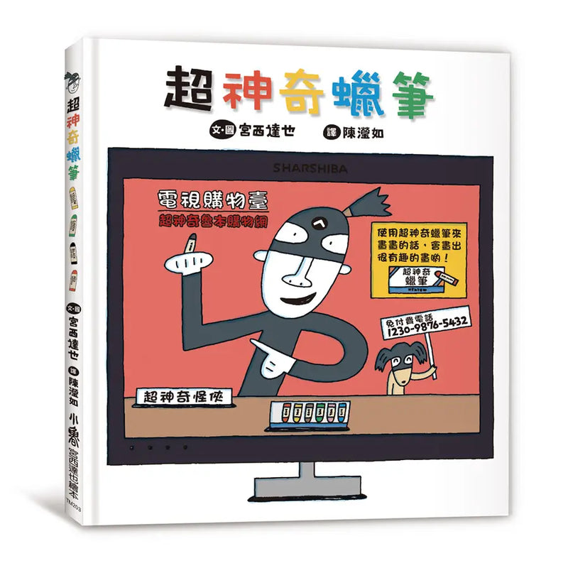 超神奇蠟筆 (宮西達也)