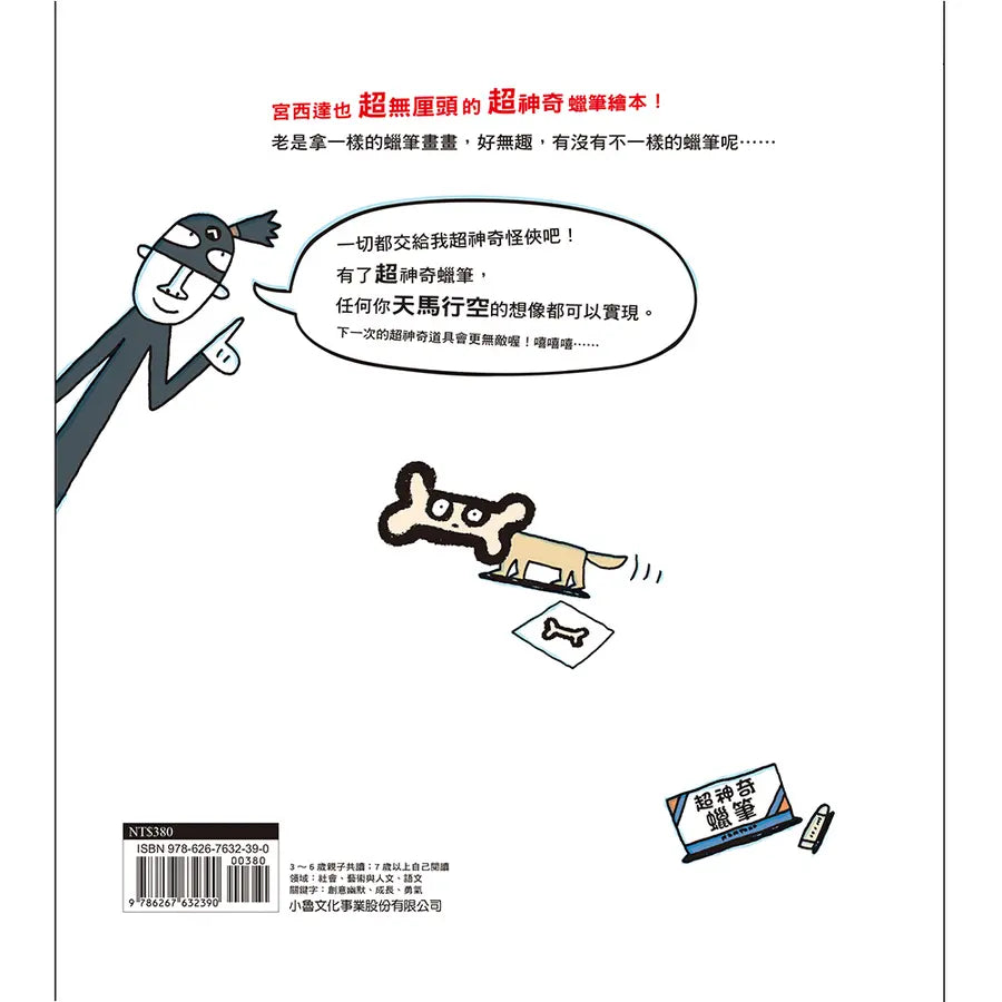 超神奇蠟筆 (宮西達也)