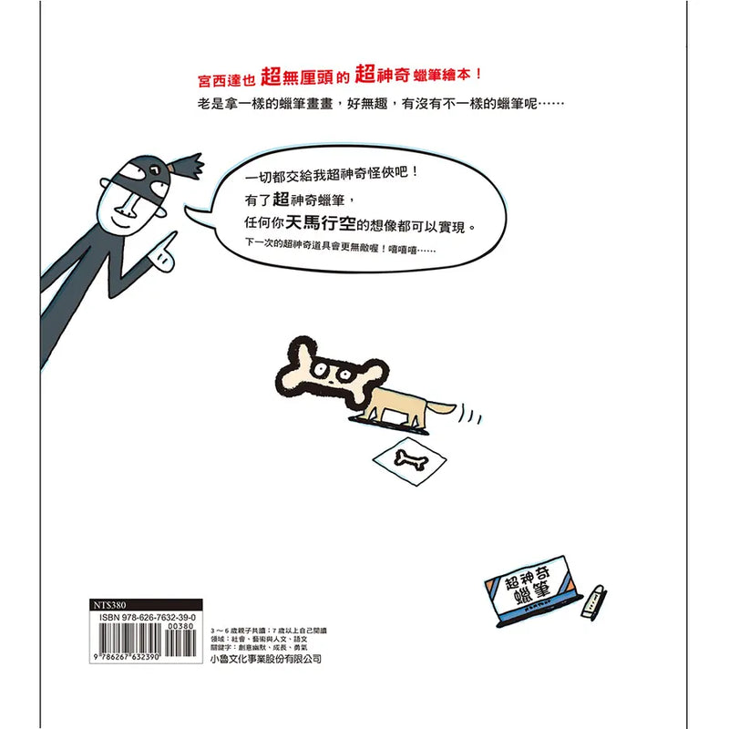 超神奇蠟筆 (宮西達也)