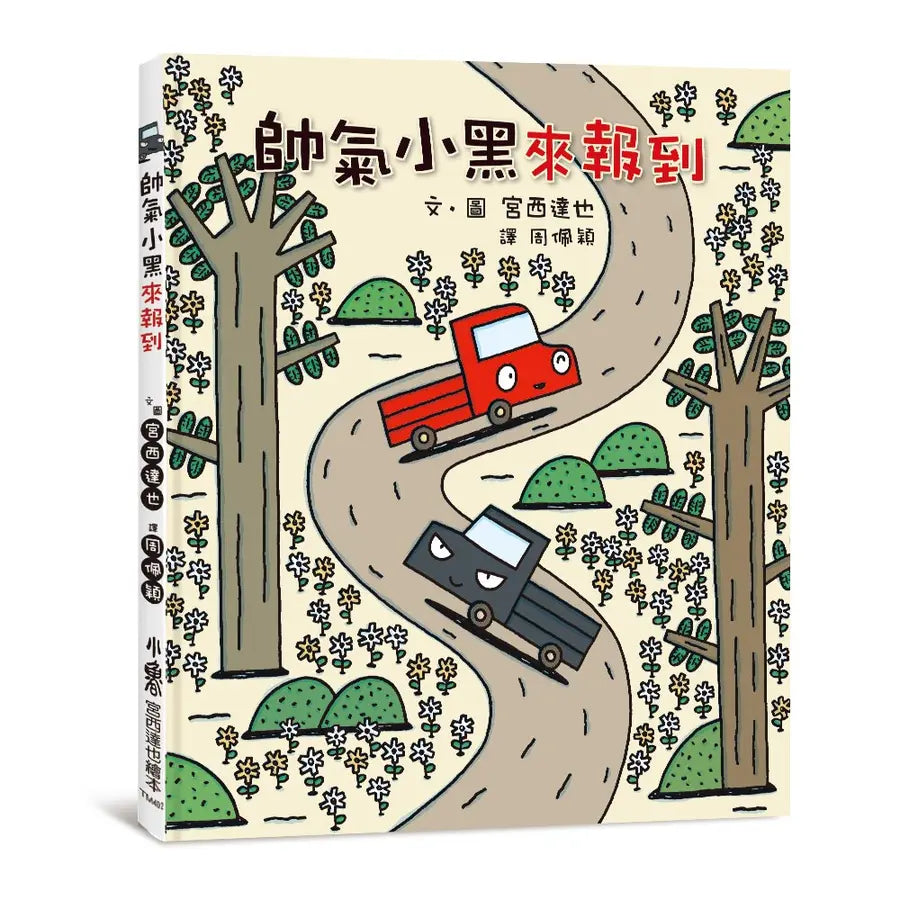 帥氣小黑來報到 (宮西達也 - 小卡車系列)