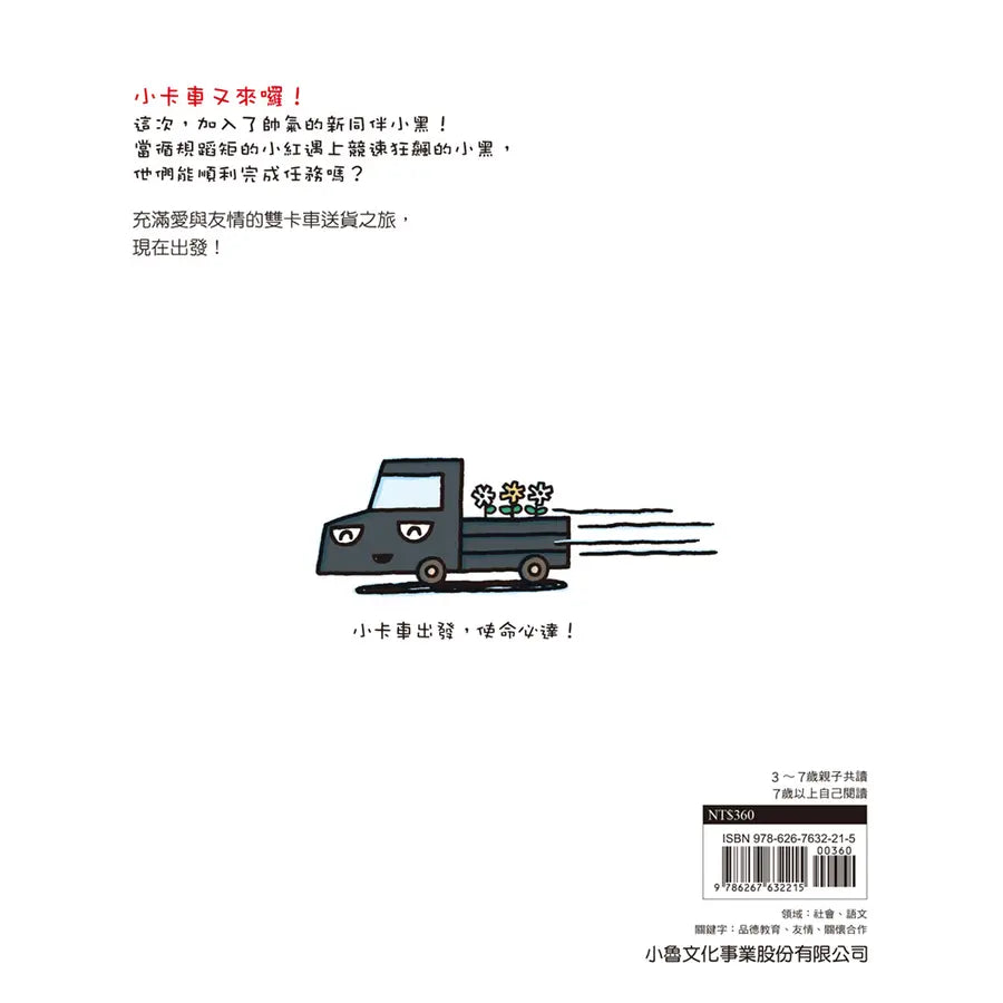 帥氣小黑來報到 (宮西達也 - 小卡車系列)