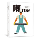 噸 (三浦太郎)-Children’s Early years / early learning concepts-買書書 BuyBookBook