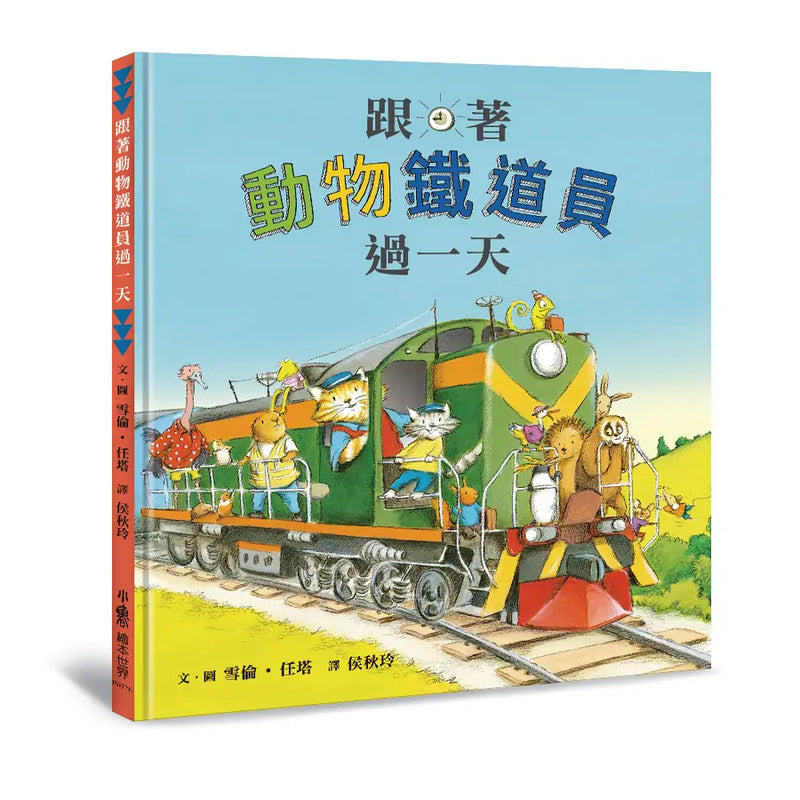 跟著動物鐵道員過一天