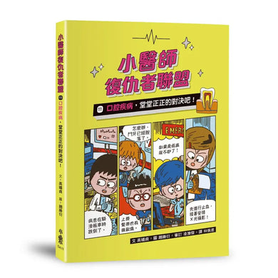 小醫師復仇者聯盟11：口腔疾病，堂堂正正的對決吧！-Children’s / Teenage fiction: Action and adventure stories-買書書 BuyBookBook