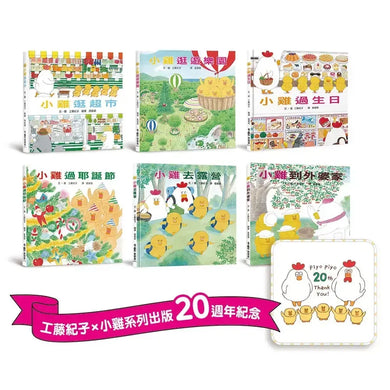 超人氣小雞幸福大書包 (工藤紀子) (六冊)