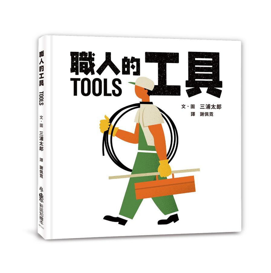職人的工具 (三浦太郎 )-Children’s Early years / early learning concepts-買書書 BuyBookBook