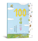 100層樓的家 (岩井俊雄)