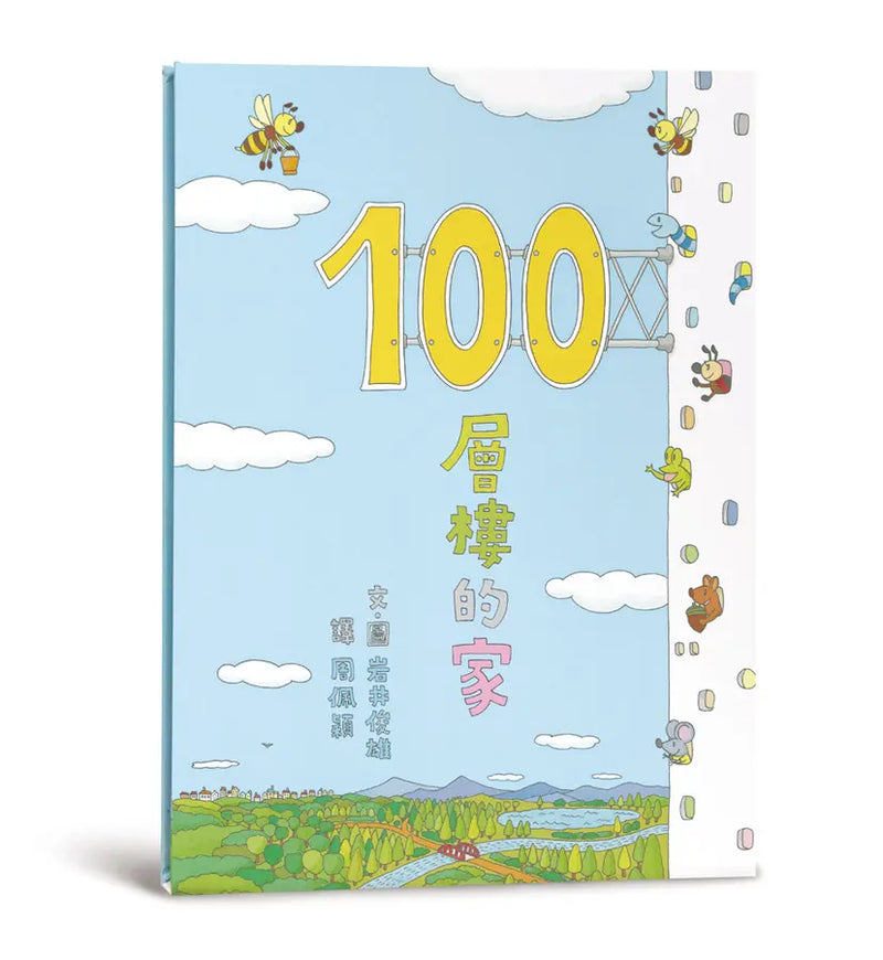 100層樓的家 (岩井俊雄)