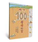 地下100層樓的家 (岩井俊雄)