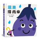 蔬果撐雨傘 (三浦太郎 )-Children’s picture books-買書書 BuyBookBook