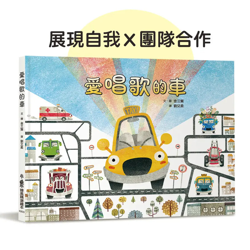 愛唱歌的車 (金三賢)-Children’s picture books-買書書 BuyBookBook