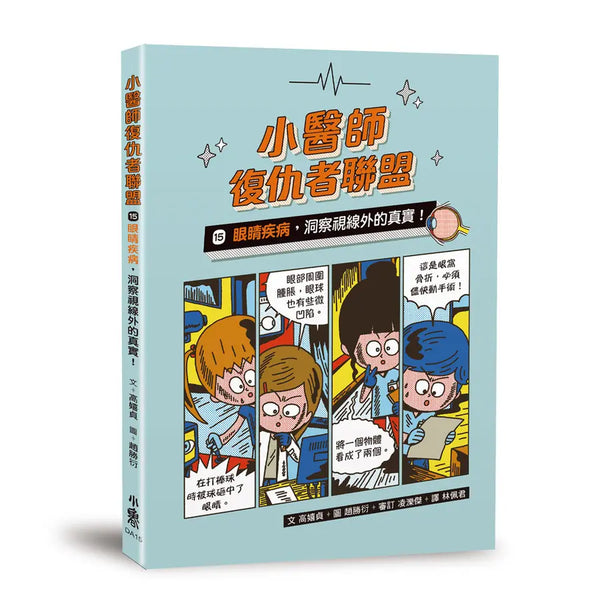 小醫師復仇者聯盟15：眼睛疾病，洞察視線外的真實！-Children’s / Teenage fiction: Action and adventure stories-買書書 BuyBookBook