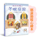 冬眠旅館：祝您好眠！(龜岡亞希子)-Children’s picture books-買書書 BuyBookBook