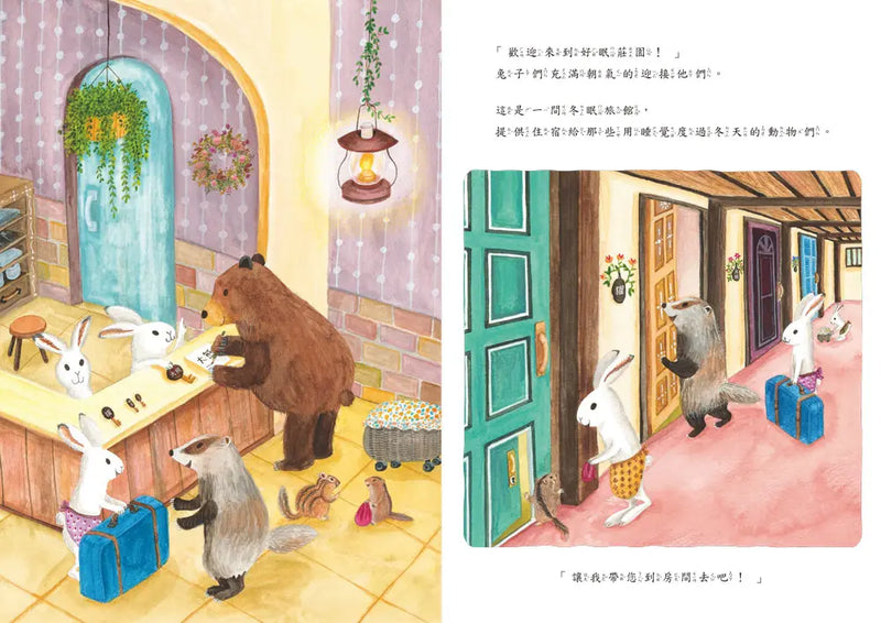 冬眠旅館：祝您好眠！(龜岡亞希子)-Children’s picture books-買書書 BuyBookBook