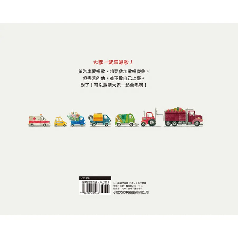 愛唱歌的車 (金三賢)-Children’s picture books-買書書 BuyBookBook