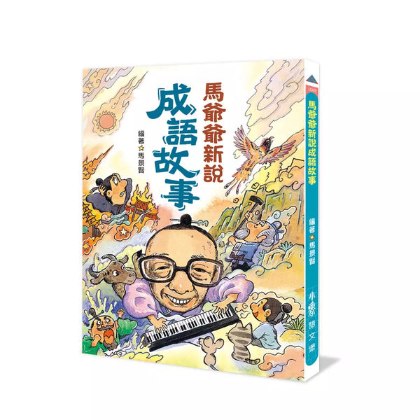 馬爺爺新說成語故事（三版）-非故事: 語文學習 Language Learning-買書書 BuyBookBook