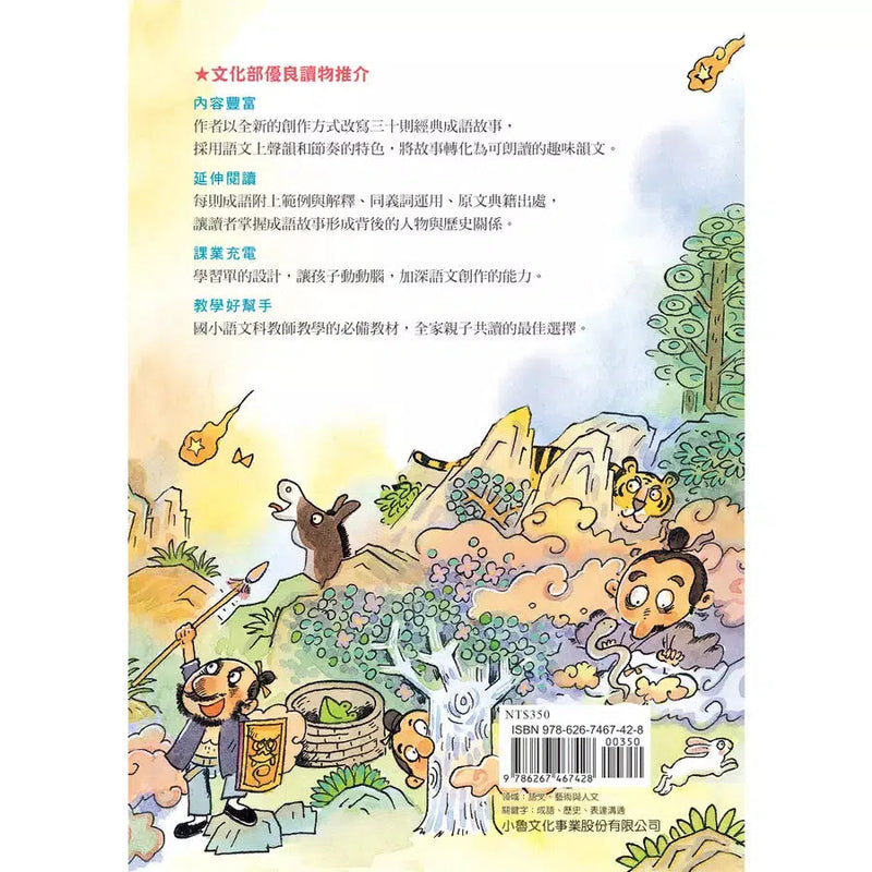 馬爺爺新說成語故事（三版）-非故事: 語文學習 Language Learning-買書書 BuyBookBook