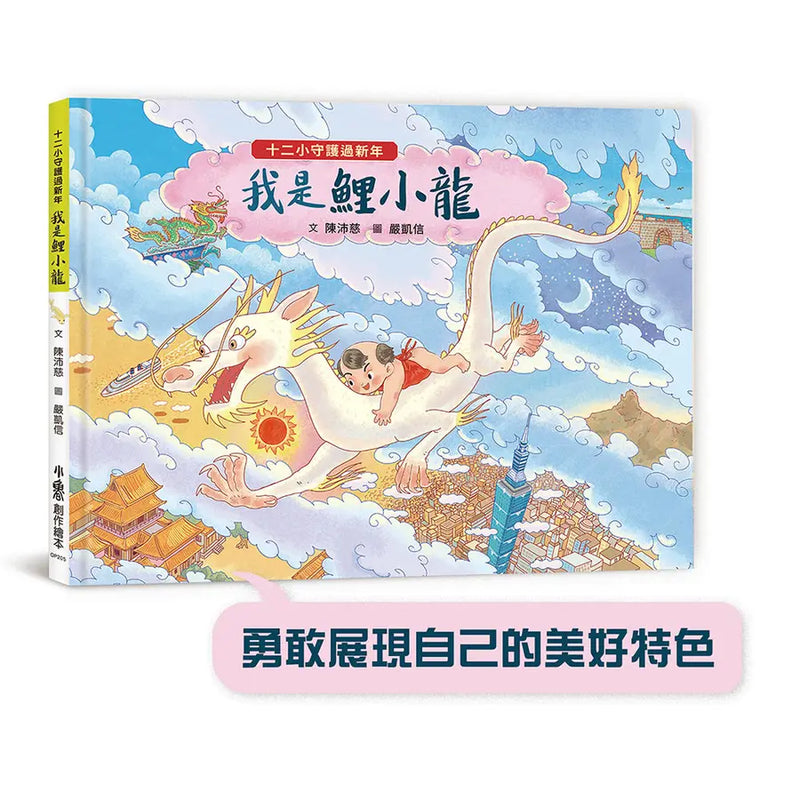 十二小守護過新年：我是鯉小龍-Children’s picture books-買書書 BuyBookBook