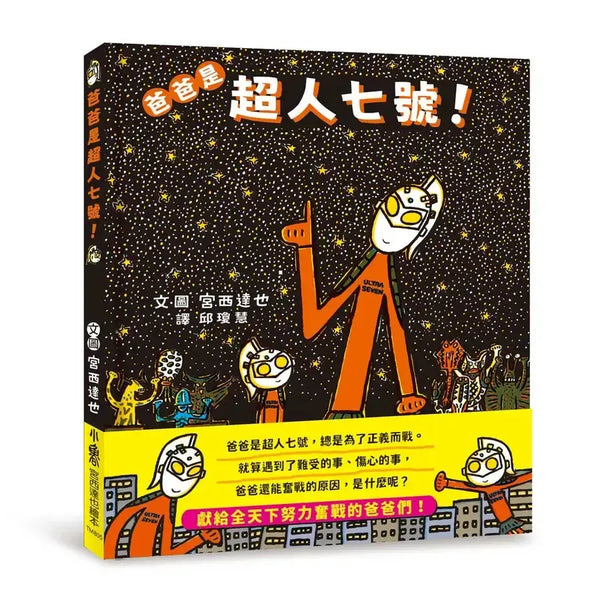 爸爸是超人七號！(宮西達也)-Children’s / Teenage fiction: Family and home stories-買書書 BuyBookBook