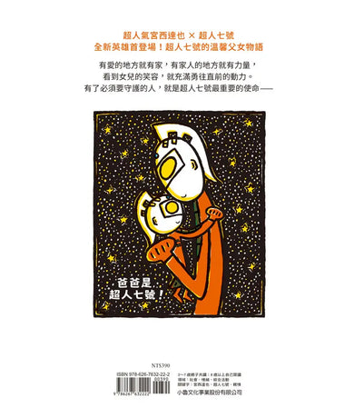 爸爸是超人七號！(宮西達也)-Children’s / Teenage fiction: Family and home stories-買書書 BuyBookBook