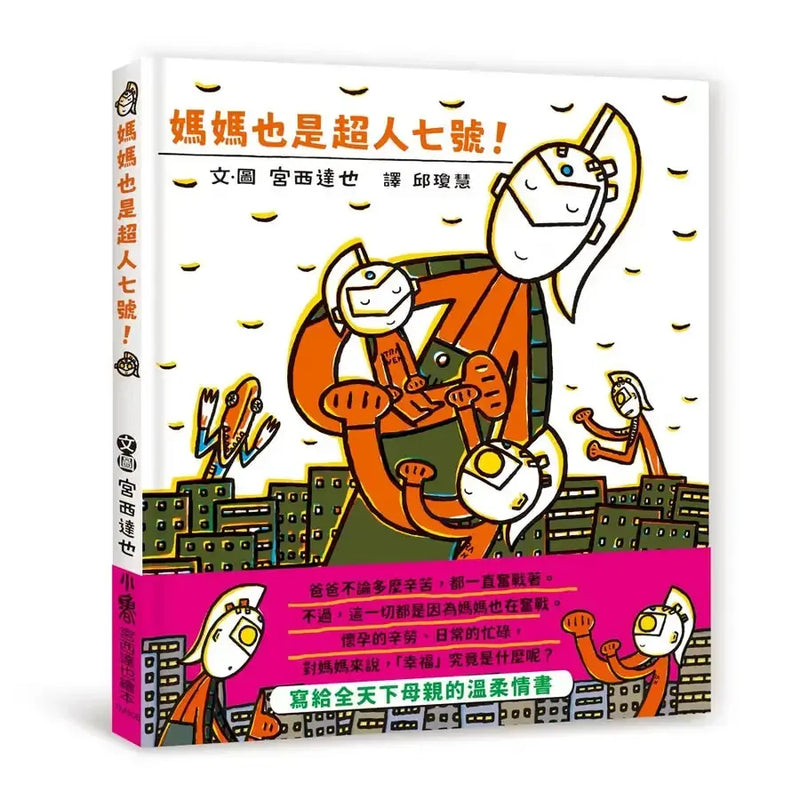 媽媽也是超人七號！(宮西達也)-Children’s / Teenage fiction: Family and home stories-買書書 BuyBookBook