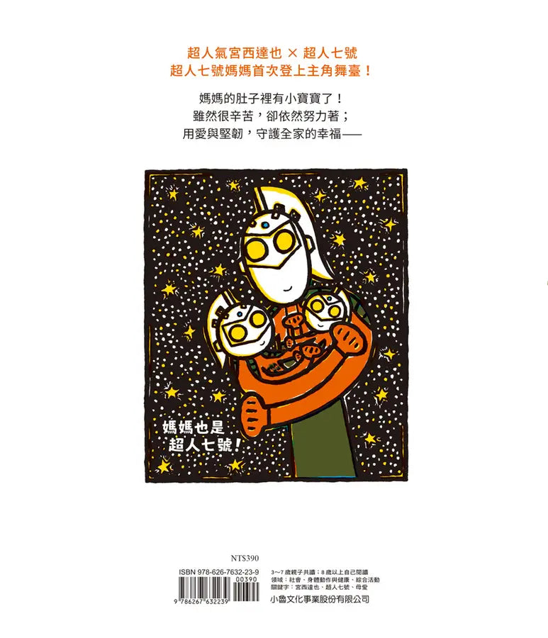 媽媽也是超人七號！(宮西達也)-Children’s / Teenage fiction: Family and home stories-買書書 BuyBookBook